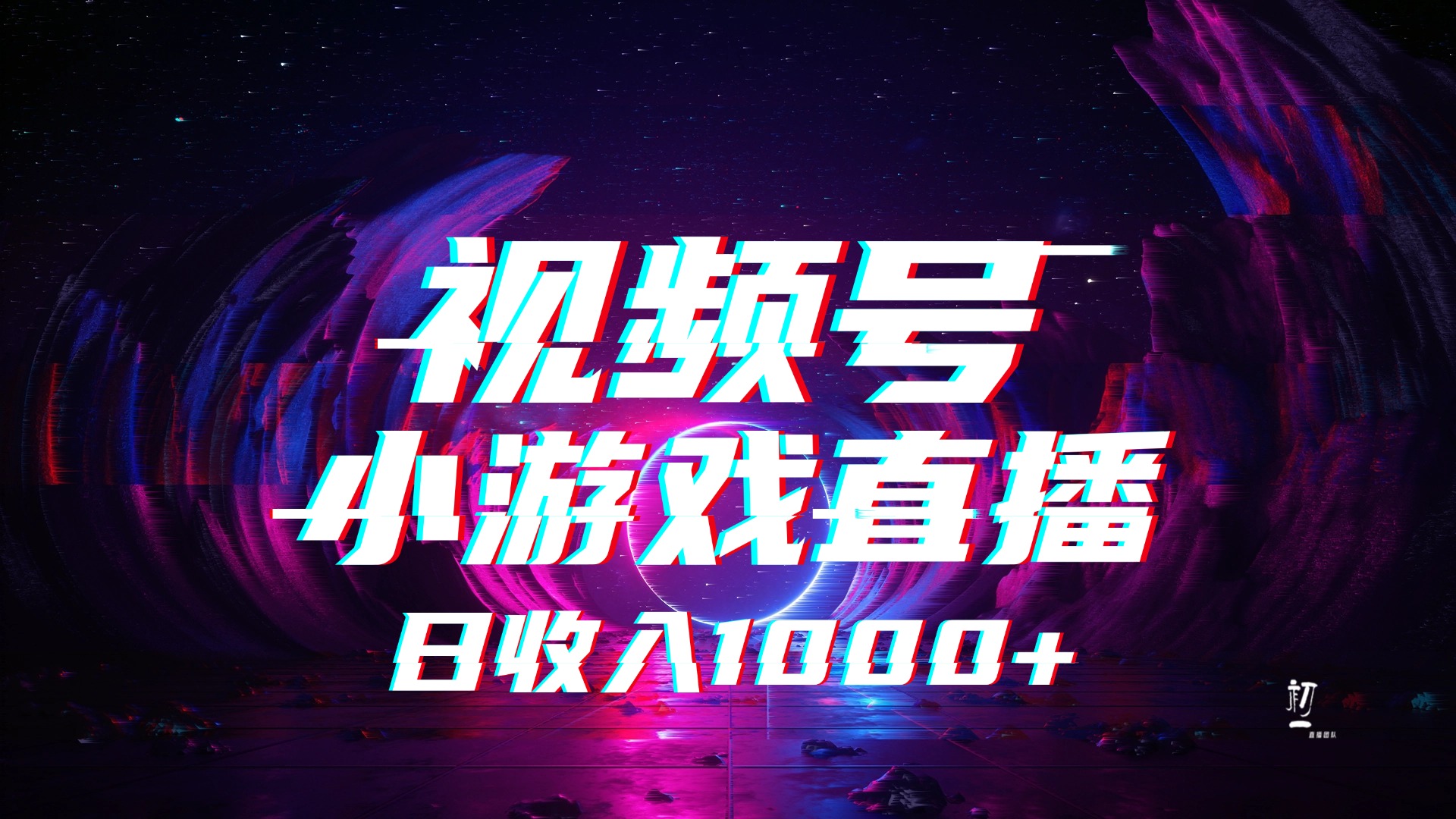 视频号小游戏直播，2025年蓝海项目，日入1000+，收益稳定，实操简单，小白也能轻松上手插图