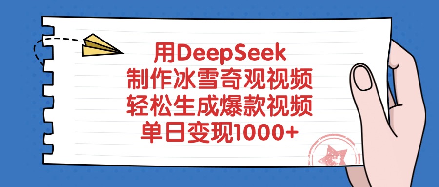 用DeepSeek制作冰雪奇观视频，单日变现1000+，轻松生成爆款视频插图
