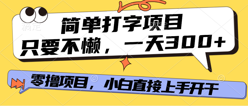 打字项目，零*项目，一天可*300+，多劳多得插图