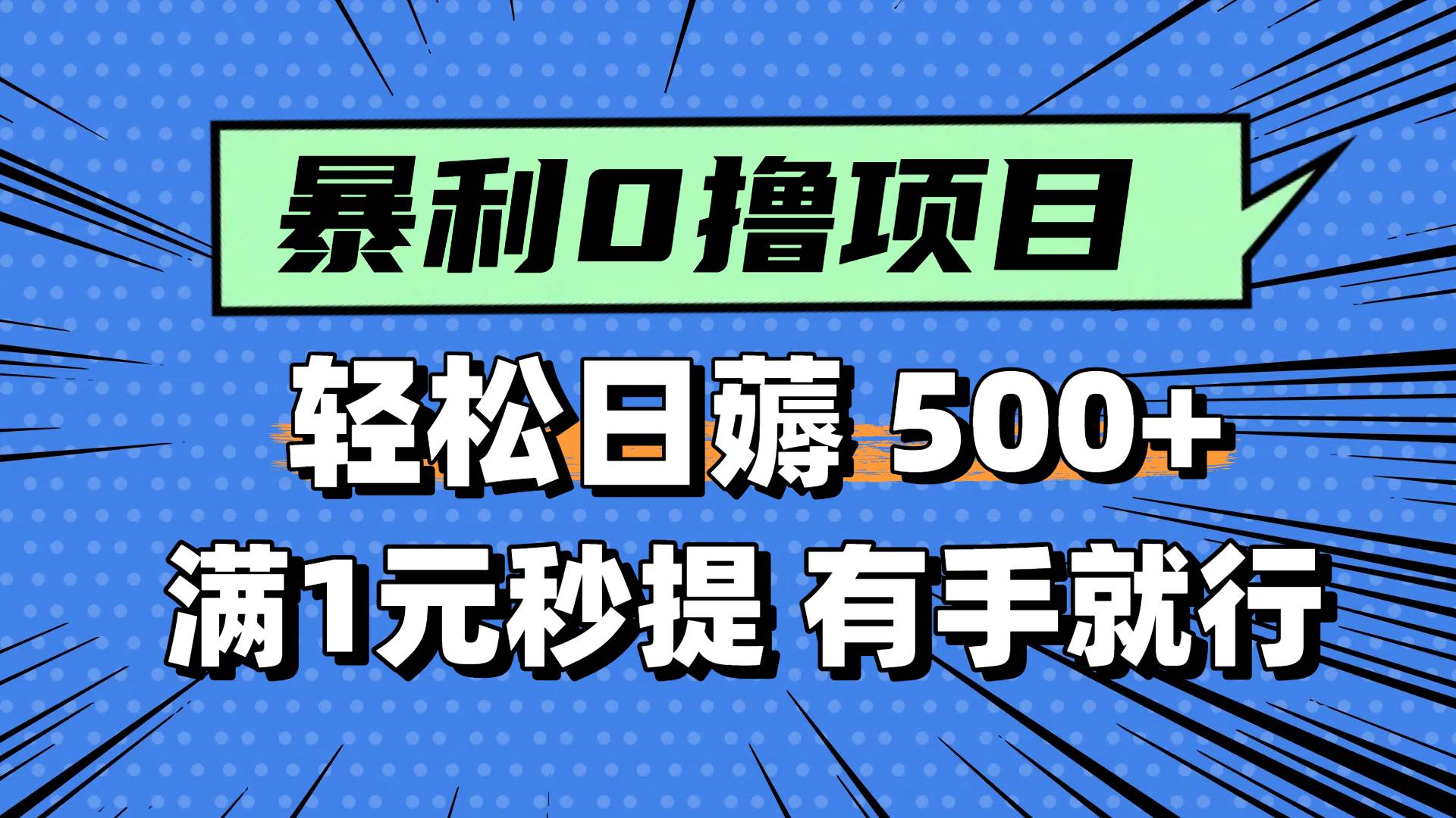 0*小项目，满1元秒提现，轻松每天500+，小白有手机就能做插图