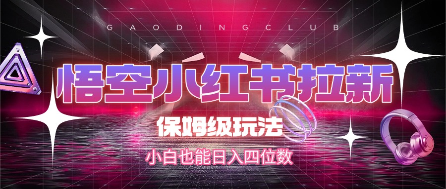悟空小红书拉新，保姆级玩法，小白也能日入四位数插图