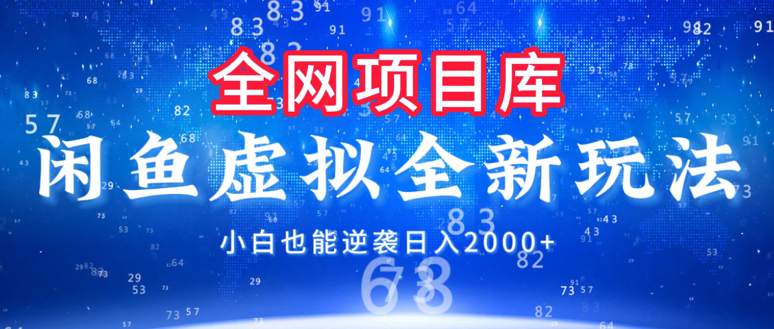 闲鱼虚拟变现新玩法，配合全网项目库，小白也能逆袭日入2000+插图
