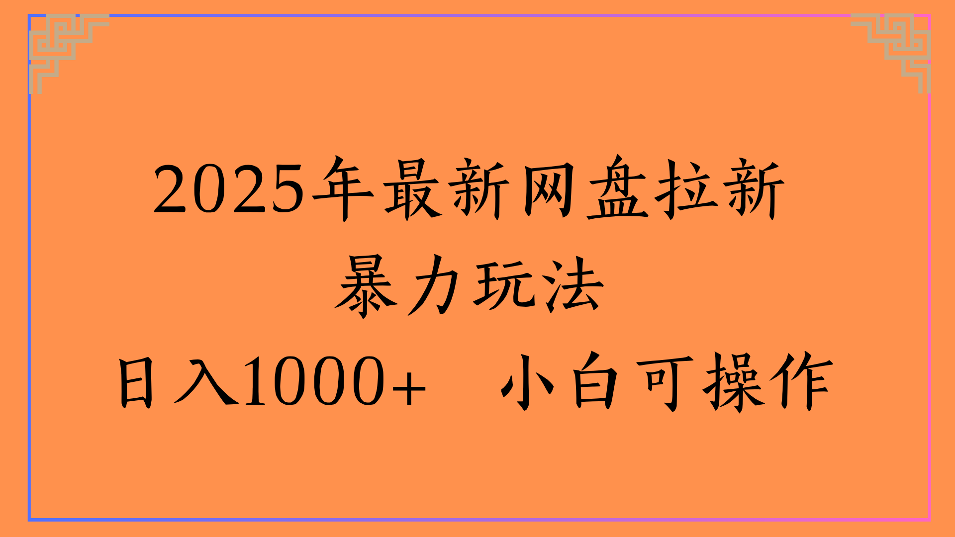 2025年最新网盘拉新暴力玩法日入1000+ 小白可操作插图