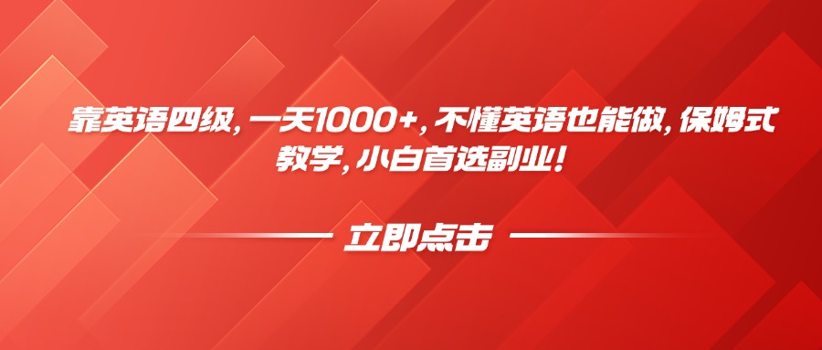 靠英语四级，一天1000+，不懂英语也能做，保姆式教学，小白首选副业！插图