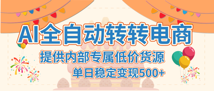 【AI全自动转转电商】提供内部专属低价货源，单日稳定变现500+插图