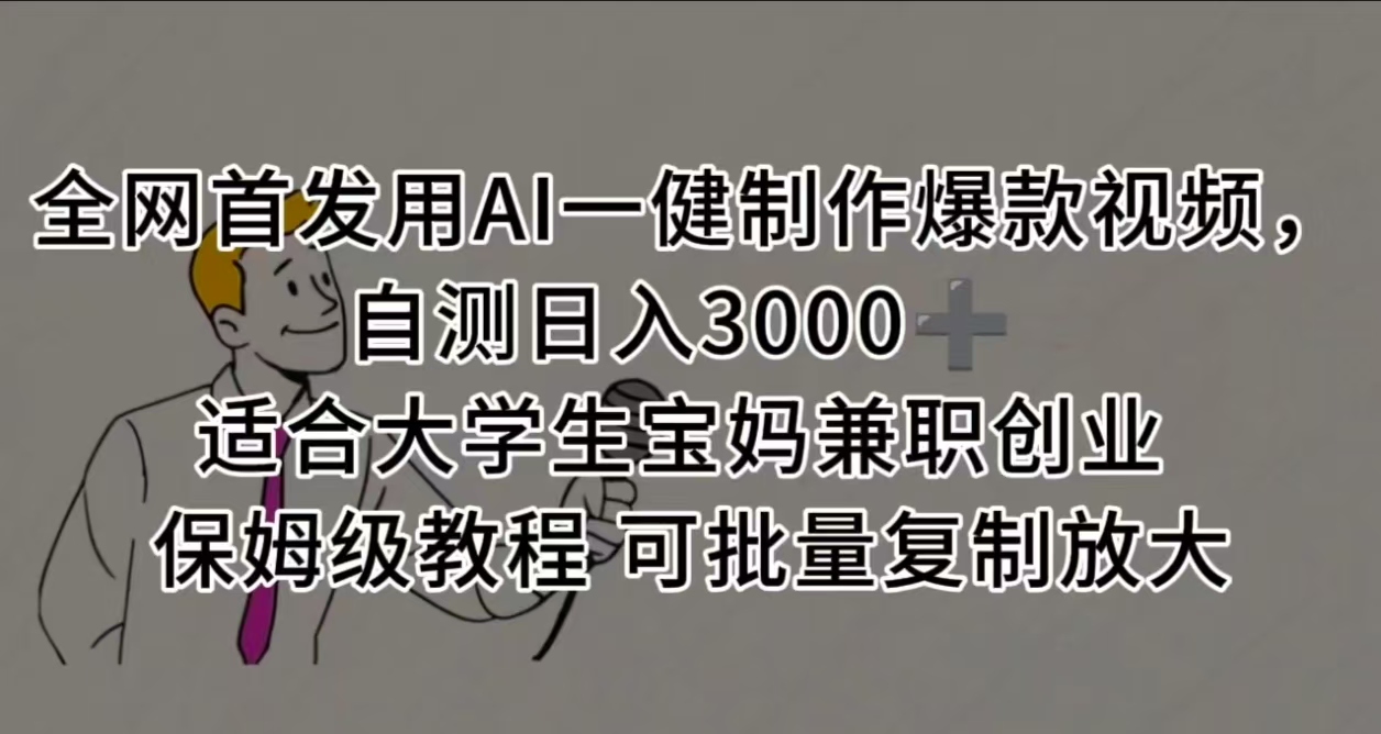 全网首发用AI一健制作爆款视频，自测日入3000➕ 适合大学生宝妈**创业 保姆级教程 可批量复制放大插图