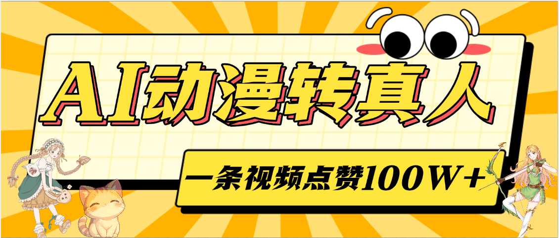 AI动漫转真人，一条视频点赞100W+，单日变现2000+插图