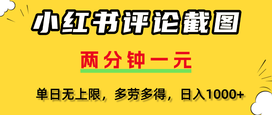 小红书评论截图，一条0.5元，多劳多得！插图