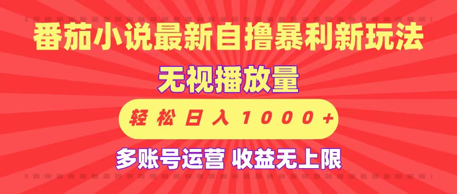 最新番茄小说自*暴利新玩法！无视播放量，可放大，轻松日入1000+，收益无上限！插图