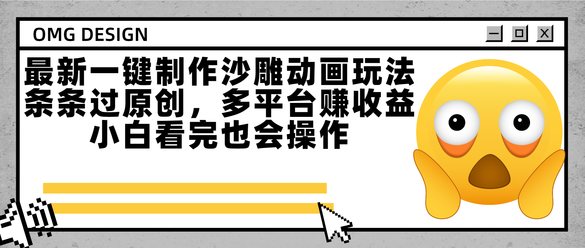 最新一键制作沙雕动画玩法，条条过原创多平台赚收益，小白看完也会操作插图