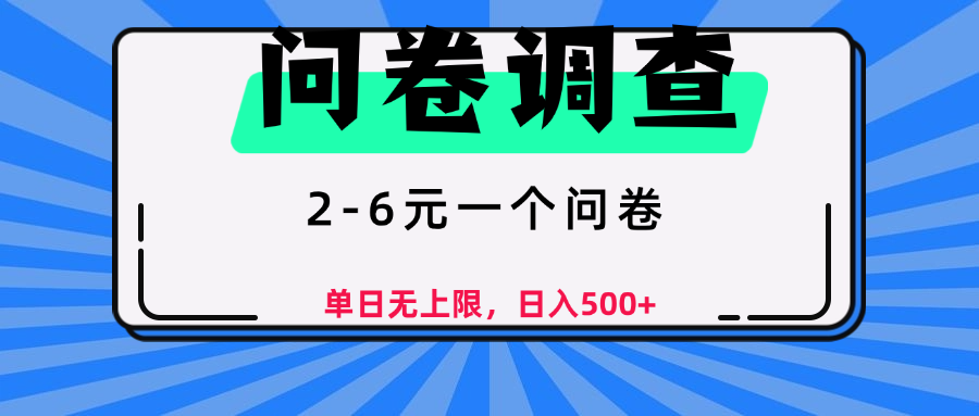 问卷调查，顾名思义，就是一些调查公司通过各个平台发布问卷任务插图