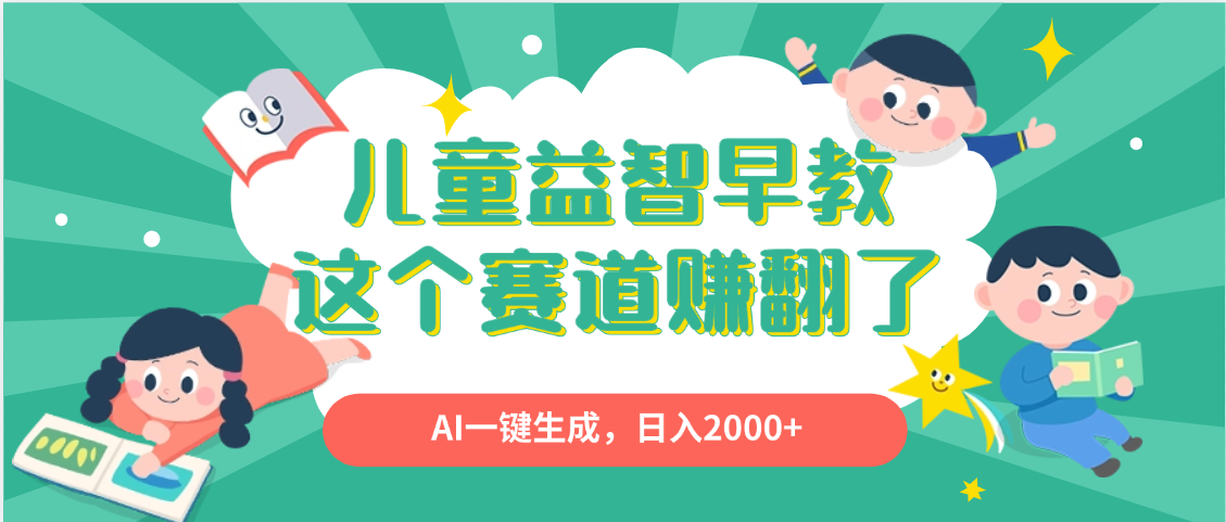 利用AI一键生成原创视频，儿童益智早教，日入2000+，小白看完也能秒上手插图
