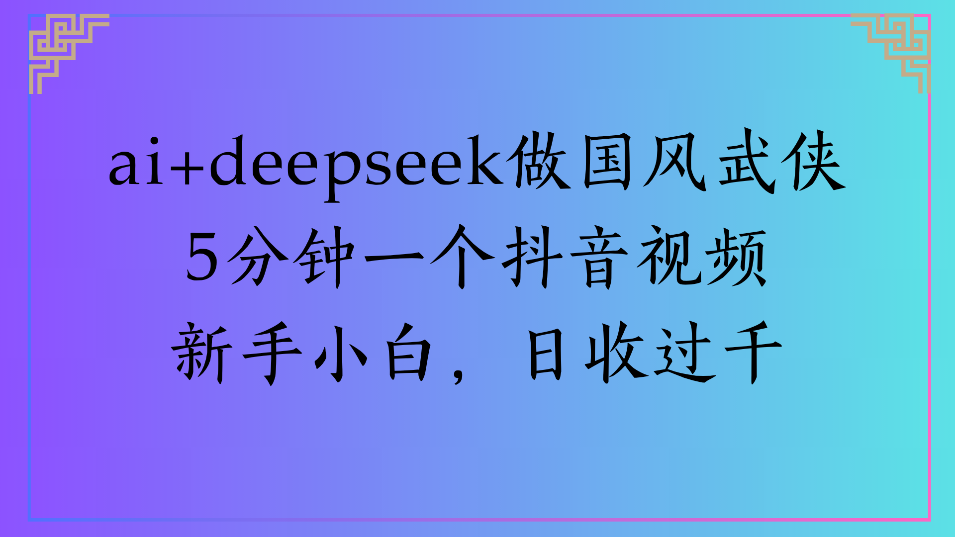 Al生成国风武侠故事狂*视频分成收盖轻松日入(000+插图