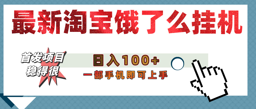 【首发上新】淘宝饿了么浏览**项目（稳定日入100+，稳）插图