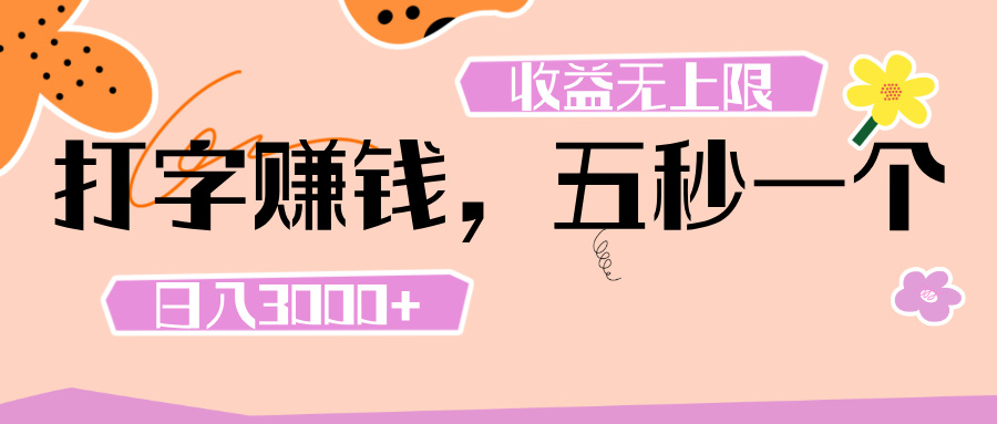 打字 赚钱 ， 五秒一个， 日入 3000+ ， 收益 无上限插图