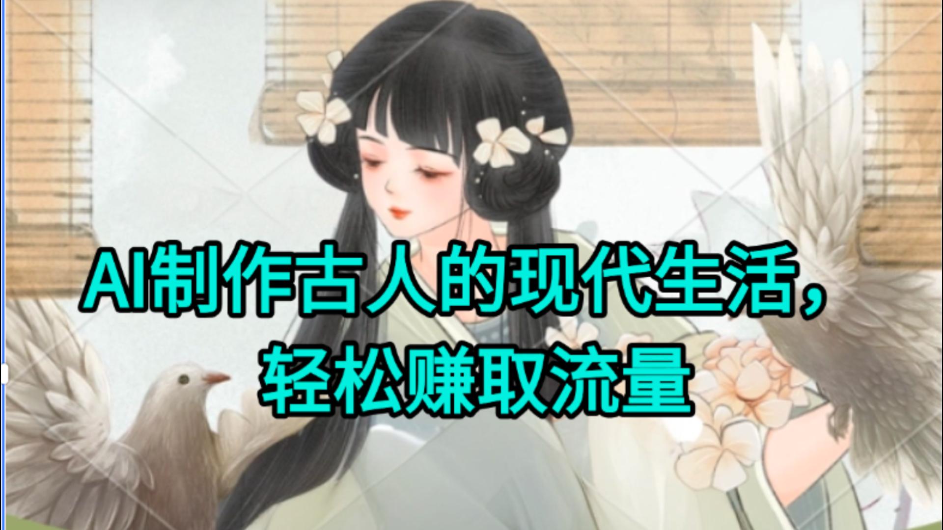 AI制作古人现代生活视频，搞笑好玩，轻松赚流量插图