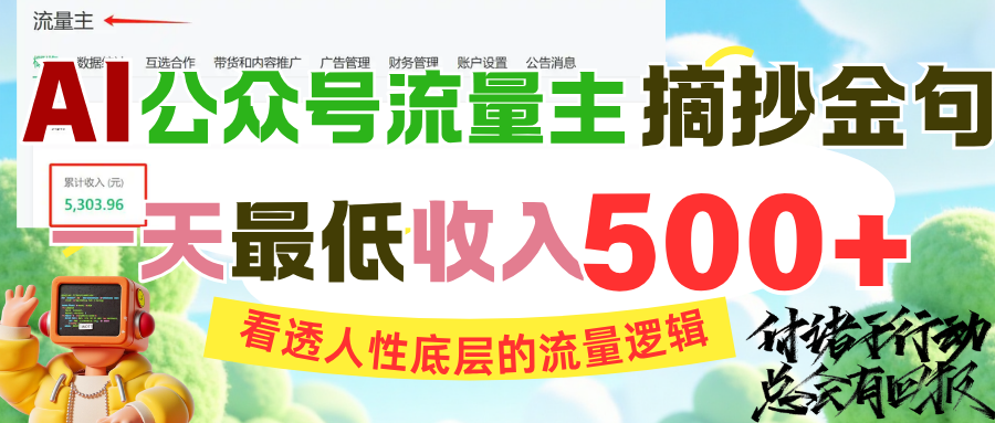 AI公众号流量主摘抄金句，看透人性底层的流量逻辑，一天最低收入500+插图