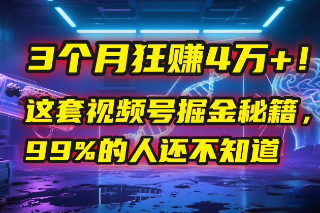 3个月，4万+！这是我最近在视频号刚拿到的结果。插图
