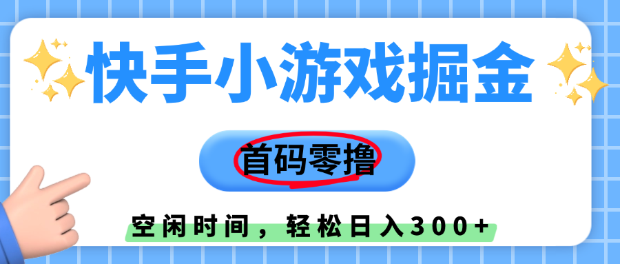 快手小游戏掘金，首码零*，小白直接上手，知道的人少，早上车，早赚钱插图