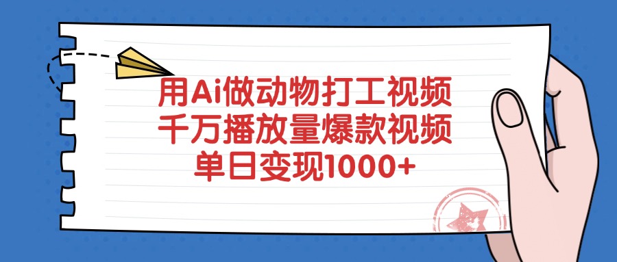 用Ai做动物打工视频，爆款视频千万播放量，单日变现1000+插图