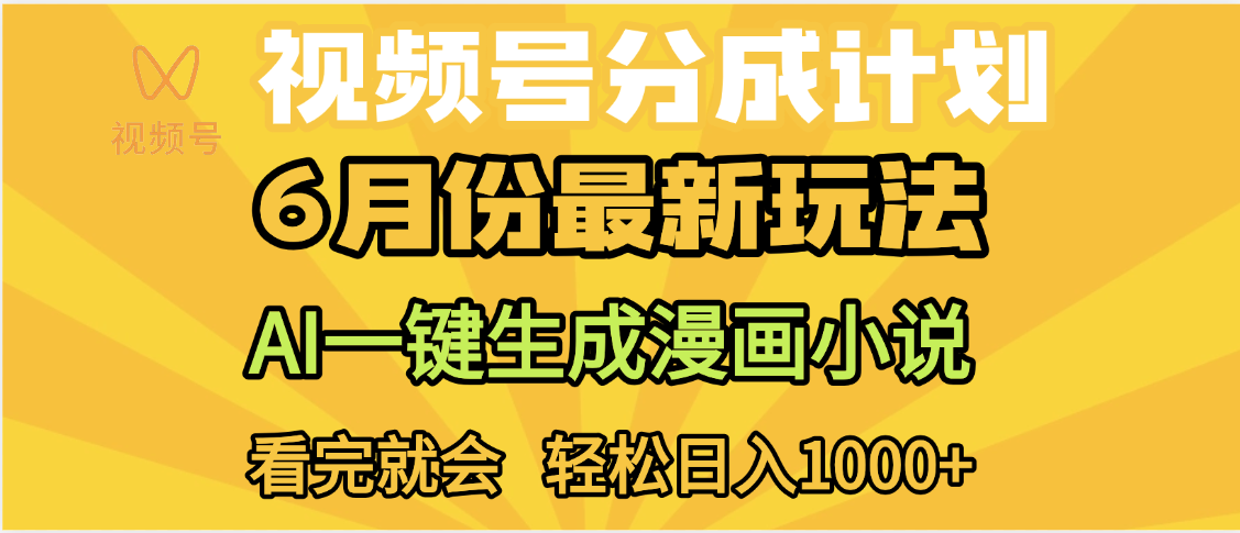 视频号分成计划，AI小说漫画，AI一键生成，无需剪辑，小白日入1000+插图