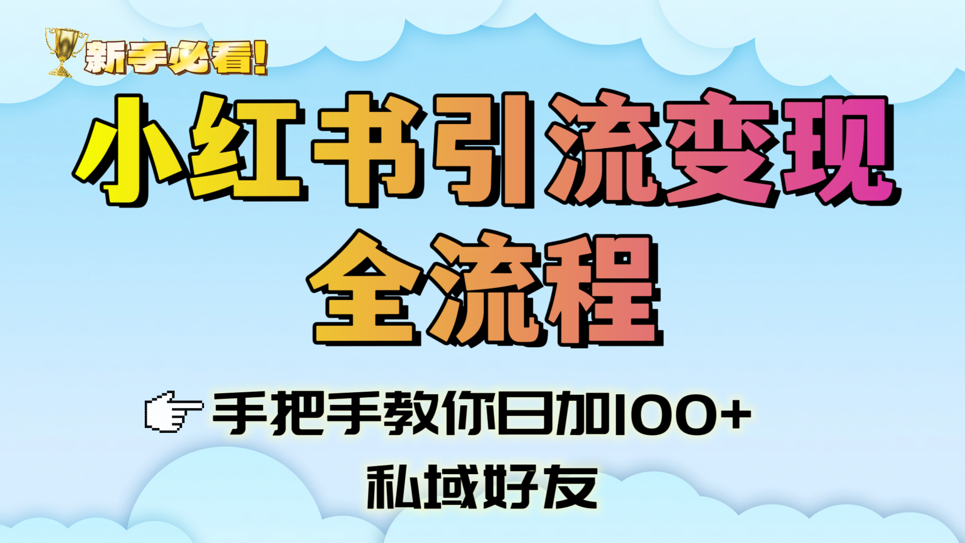 新手必看！小红书引流变现全流程，手把手教你日加100+私域好友插图