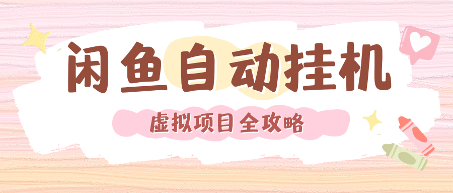 2024年闲鱼自动**，单号月入3000，可矩阵批量操作。附完整资料包及实操教程插图