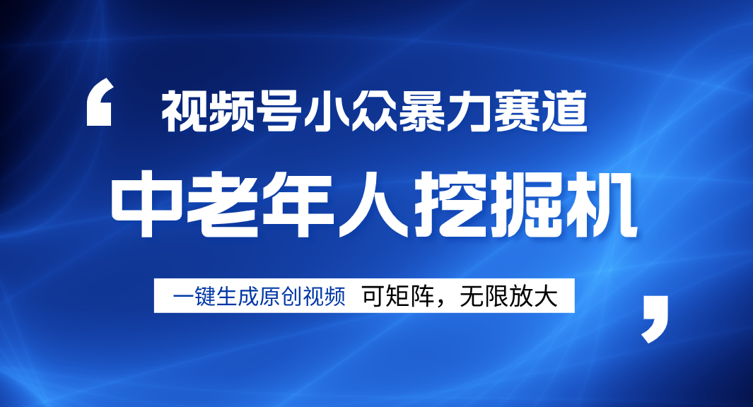 视频号新手逆袭密码！超小众暴力赛道，中老年人深信不疑，原创通过率拉满插图