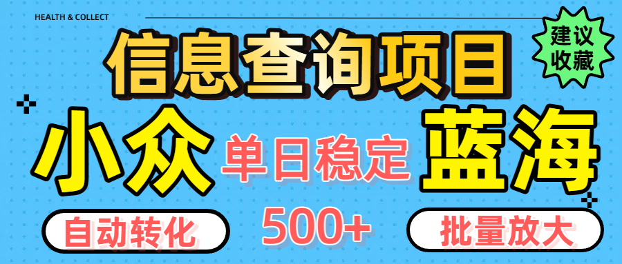 小众蓝海信息查询项目，全自动转化赚钱，单日稳定500+，可批量无限放大插图