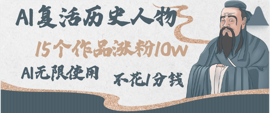 AI复活历史人物，15个作品涨粉10w，附：不花1分钱无限使用AI插图