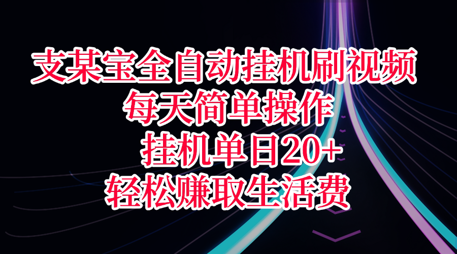 支某宝全自动**刷视频，每天简单操作，**单日20+，轻松赚取生活费插图