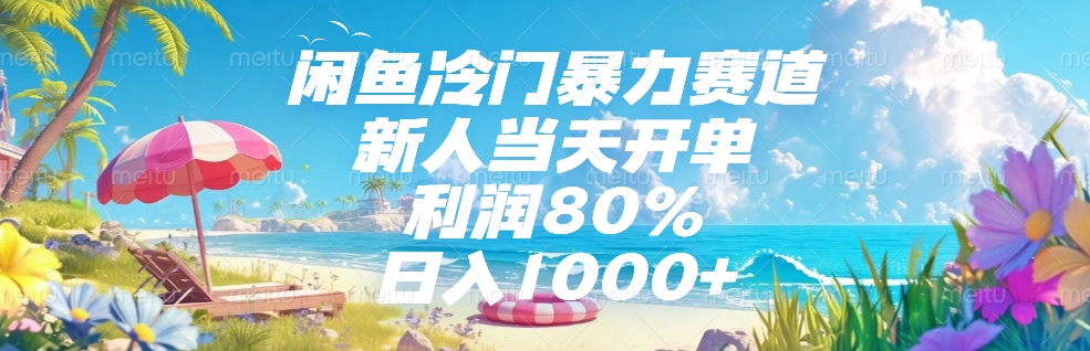闲鱼冷门暴力赛道，新人可当天开单，利润80%，日入1000+插图
