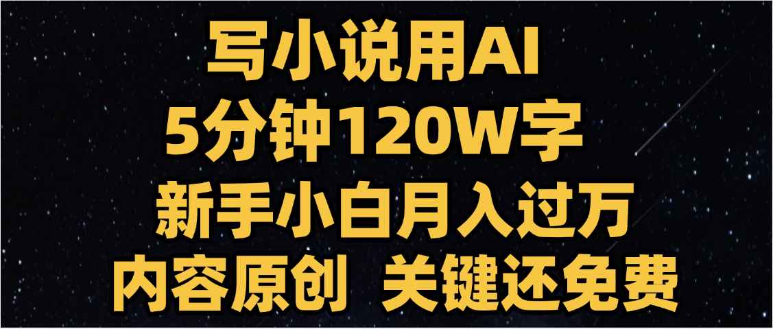 写小说用AI,关键还免费，5分钟120W字，懒人必备神器，副业最佳选择插图