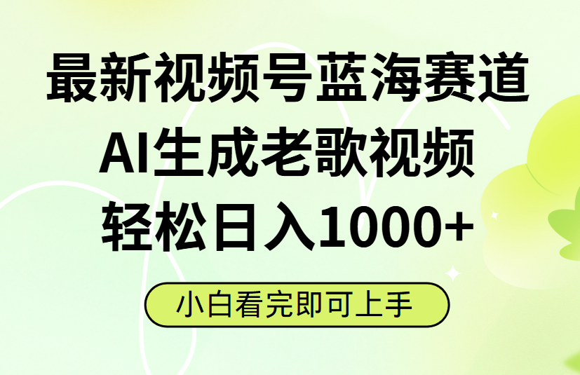 最新视频号蓝海赛道，Ai生成老歌视频，小白也可轻松日入1000➕插图
