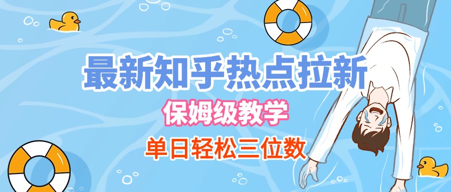 最新知乎热点拉新，保姆级玩法，单日轻松日入三位数插图