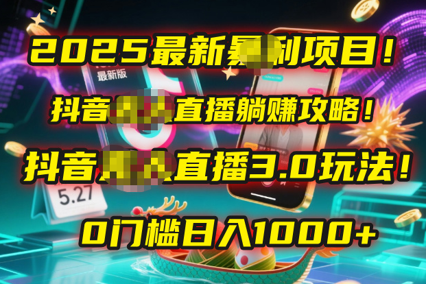 2025最新暴利项目！抖音无人直播**攻略！抖音无人直播3.0玩法！0门槛…插图
