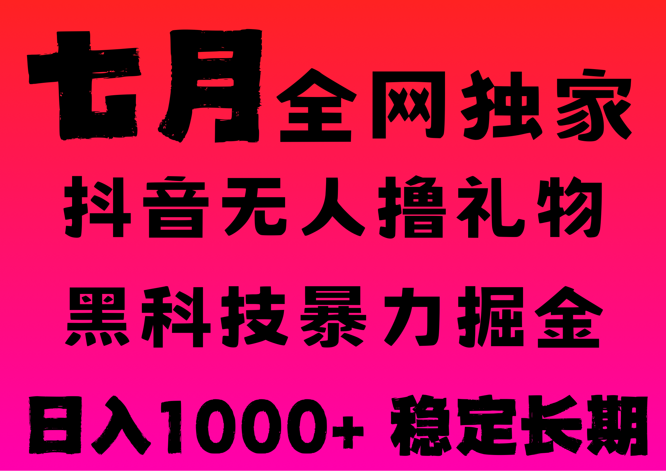 7月最新风口抖音无人直播*音浪，纯暴力掘金，黑科技全自动运行，长期稳定，低门槛，日入1000+，可批量收益翻倍插图