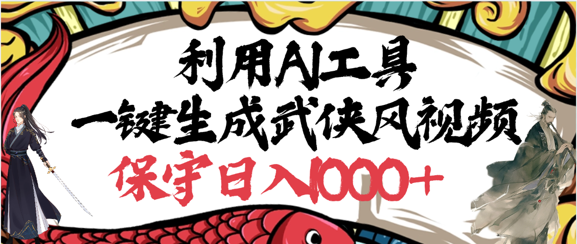 利用AI工具一键生成武侠风视频，原创度高，画面好看，狂*视频号分成计划收益插图