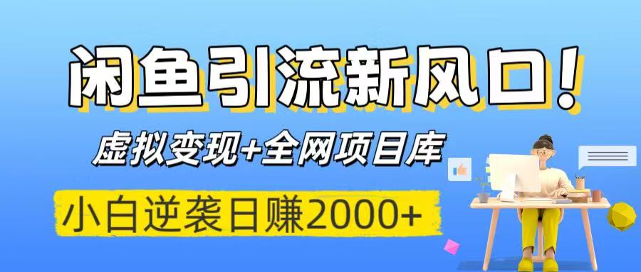 闲鱼引流新风口！虚拟变现+全网项目库，小白逆袭日赚2000+插图
