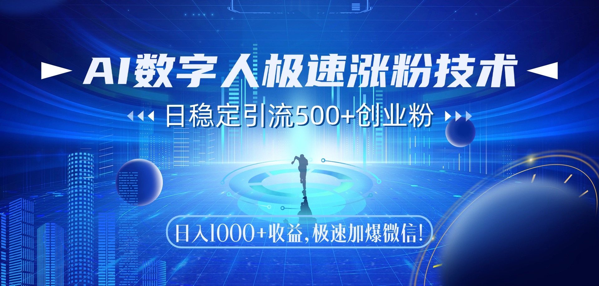 AI数字人极速涨粉技术，日稳定引流500+创业粉，日入1000+收益，极速加爆微信插图