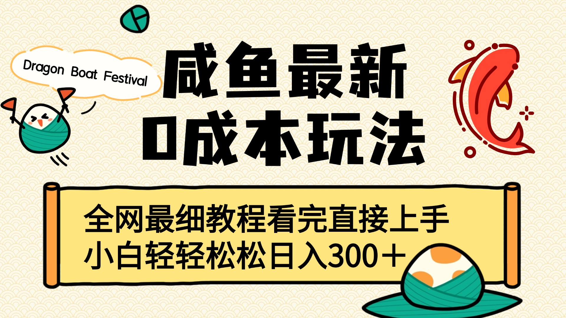 咸鱼最新0成本玩法，全网最细教程看完直接上手小白轻松日入300＋插图