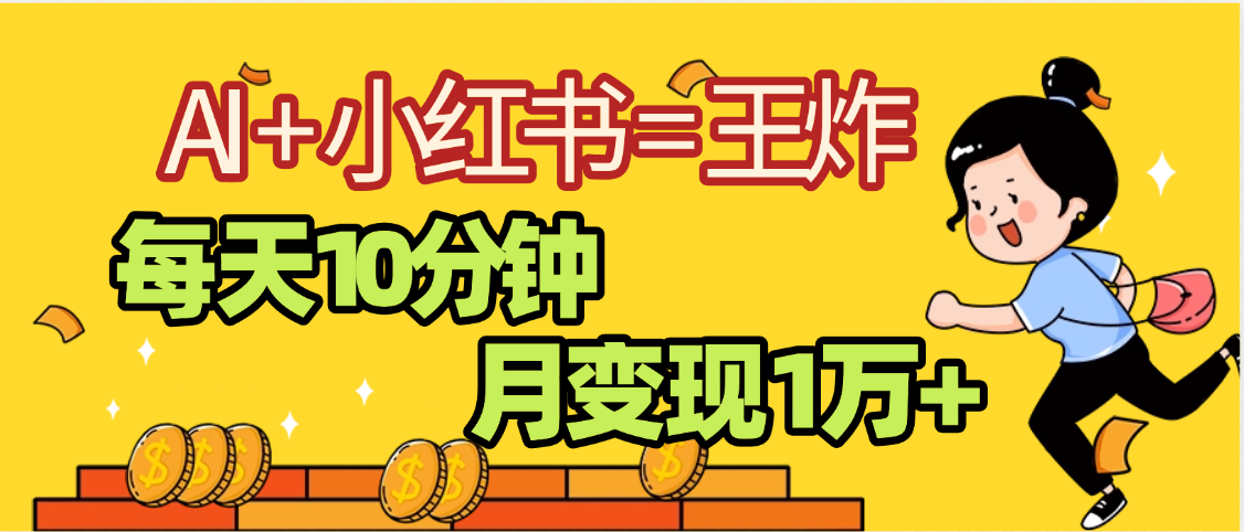 2025副业黑马曝光，0门槛小红书+AI项目，小白也能轻松月入2万+插图