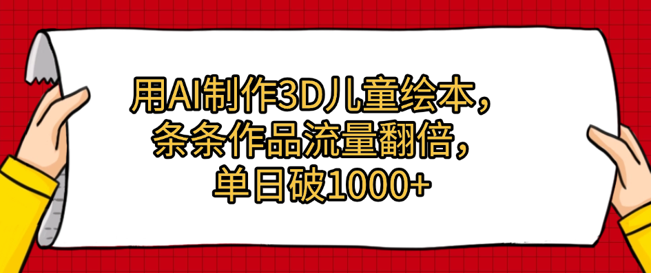 用AI制作3D儿童绘本，条条作品流量翻倍，单日破1000+插图