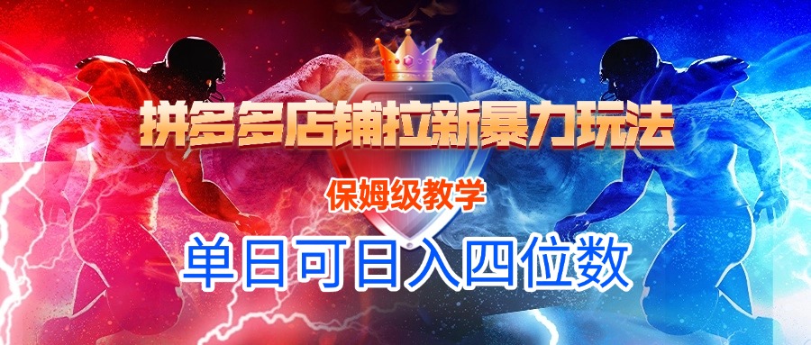 拼多多店铺拉新暴力玩法，保姆级教学，单日可入四位数插图
