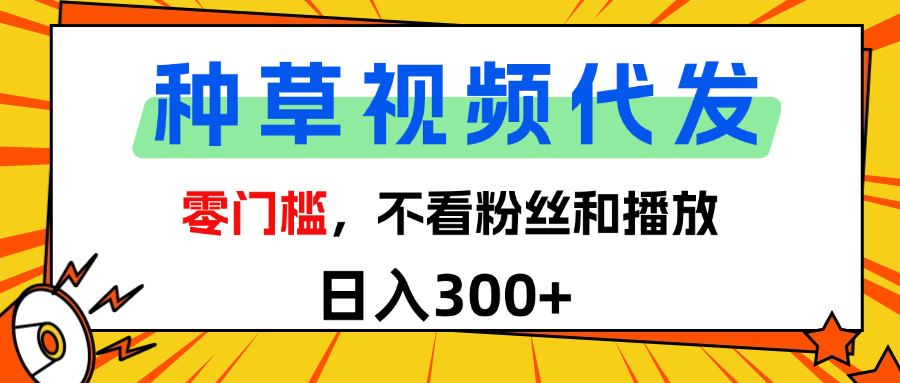 全新种草项目，即可收获稳定收益，只需每日转发视频插图
