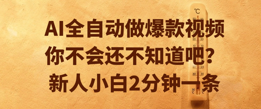 AI全自动做爆款视频，你不会还不知道吧？新人小白2分钟一条插图