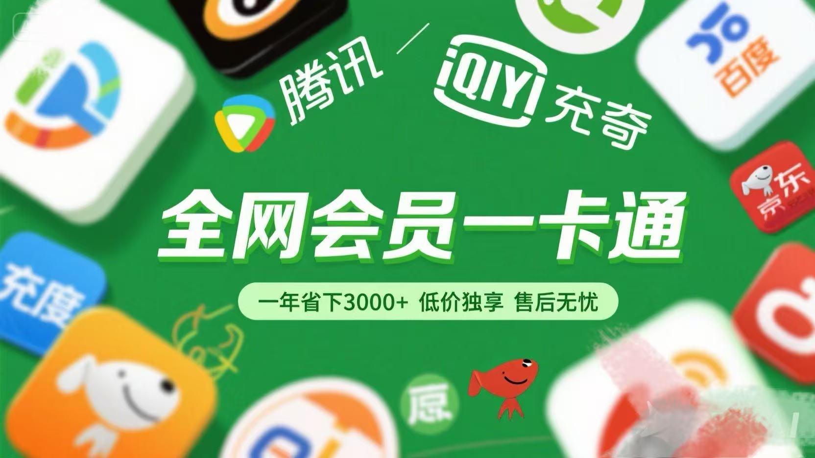 腾讯爱奇艺网易云京东百度等等+外卖红包 低价独享 绿色直充 售后无忧插图
