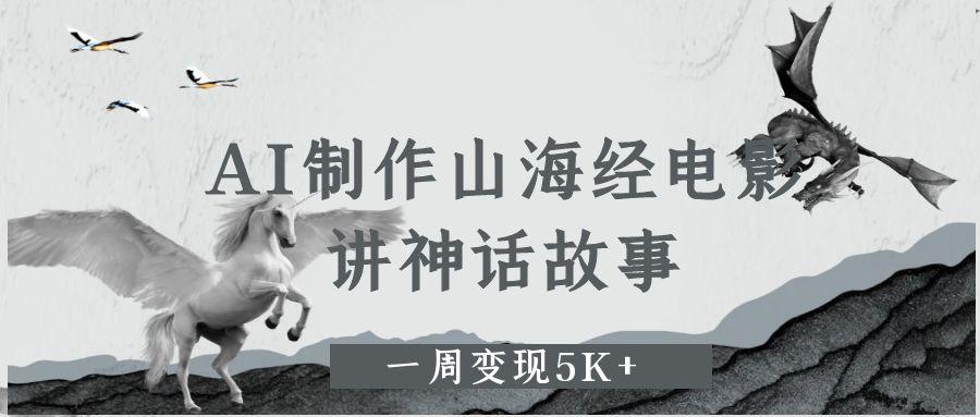 AI制作山海经电影，讲神话故事，一周变现5K+插图