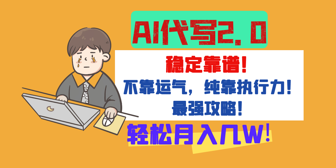 【AI代写升级2.0】长期稳定项目，轻松月入几W，最全实操教程！插图