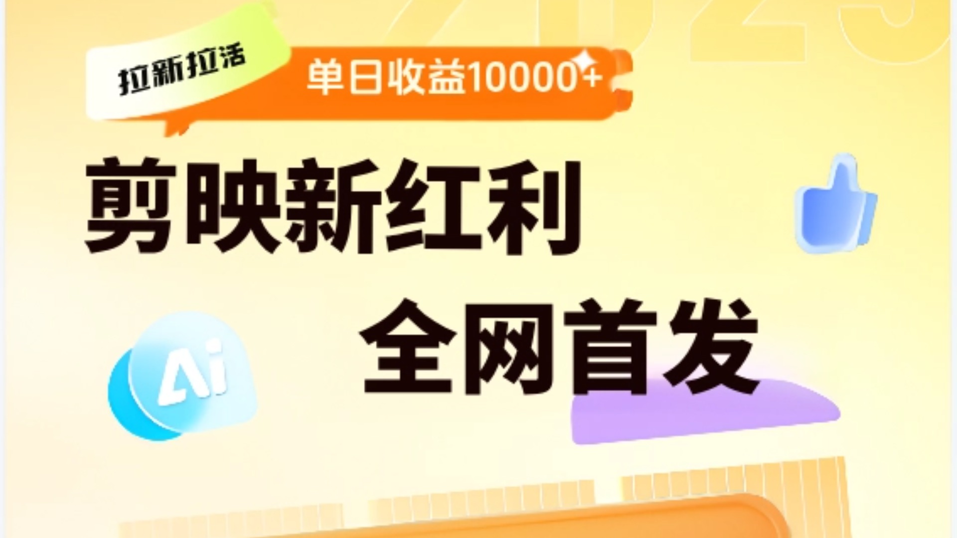 剪映拉新全流程 日入三五千 2025新风口插图